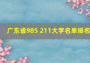 广东省985 211大学名单排名